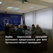 Відбір переможців програми житлового кредитування для ВПО Луганської області проведено!